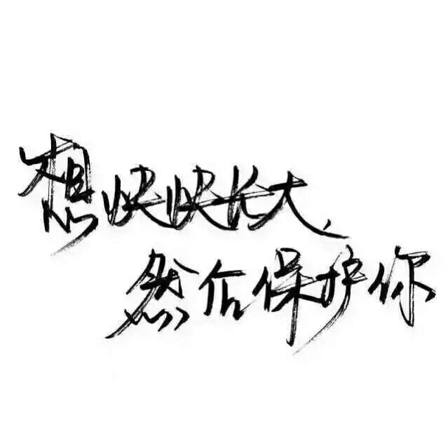 文字控 白底黑字 书法 文字背景 qq背景 备忘录 潮玩网必备 帅气 酷酷