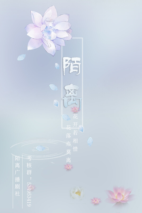 陌离 小菜 古风海报