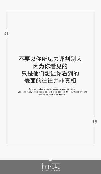 10.28【不要以你所见去评判别人.