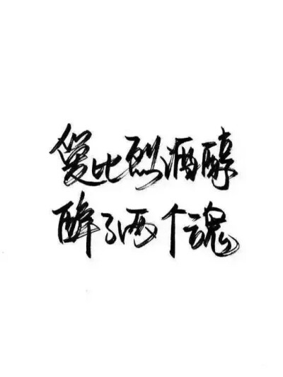 泼墨字 带字背景爱比烈酒醇. by.不辞