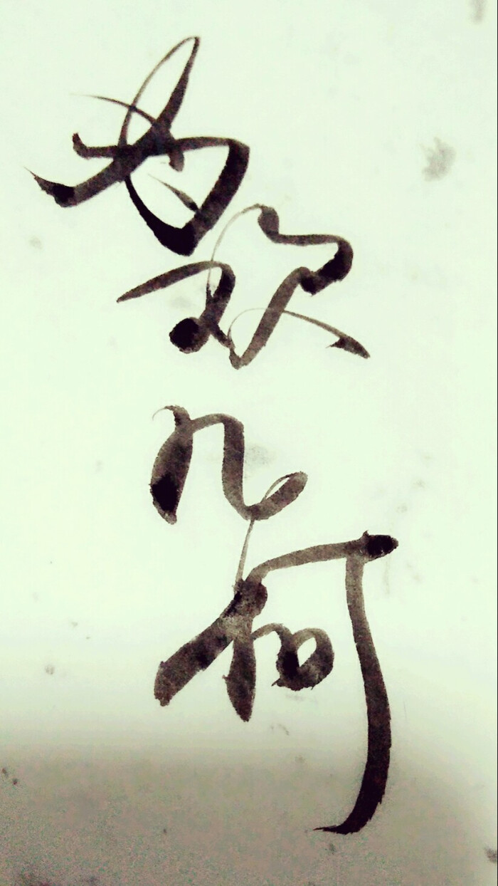 手写文字【为欢几何】