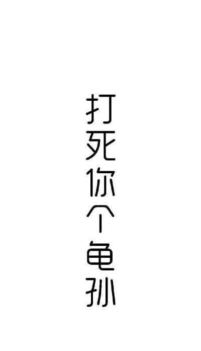 忙着可爱文字图