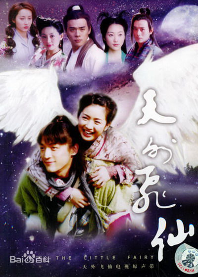 《天外飞仙》是2005年刘阳执导的电视剧,由胡歌,林依晨主演,于2006年1
