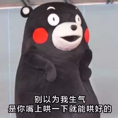 生气哄不好的