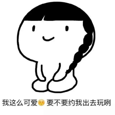 撩妹.卖萌.可爱.表情包】