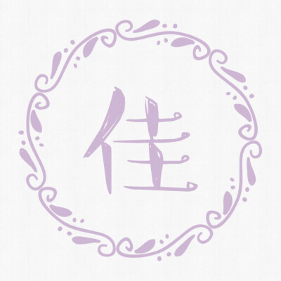 汉字头像#佳