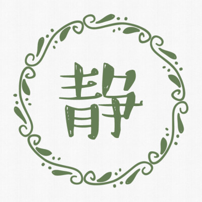 汉字拖像#静