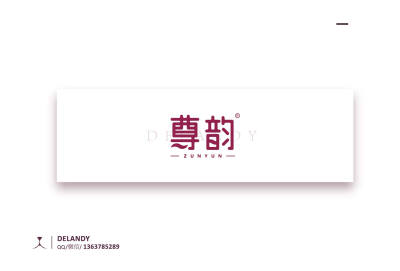 尊韵 标志设计 delandy原创 #字体设计# #标志# #logo