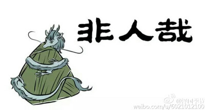 非人哉 龙女 堆糖,美图壁纸兴趣社区