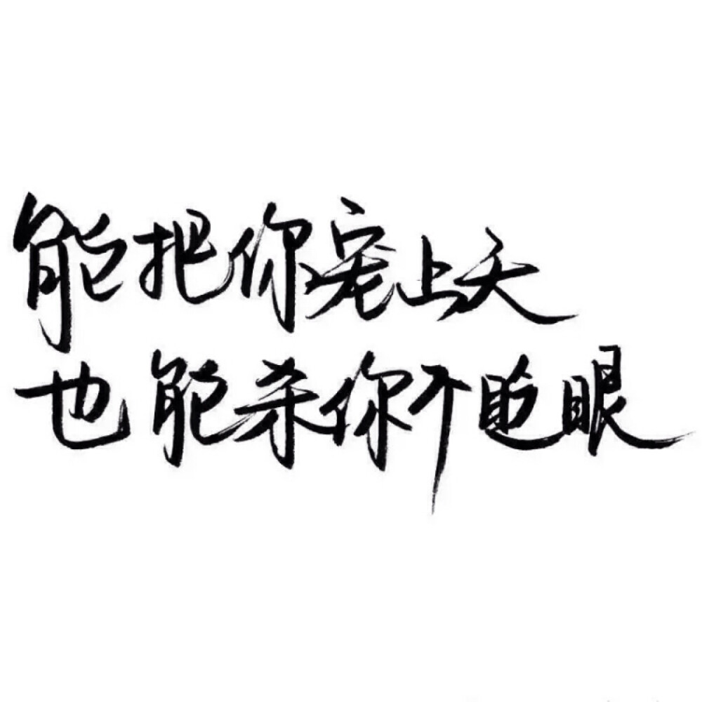 文字控 白底黑字 书法 文字背景 qq背景 备忘录 潮玩网必备 帅气 酷酷