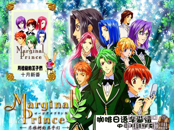 边境王子之月桂树的王子们