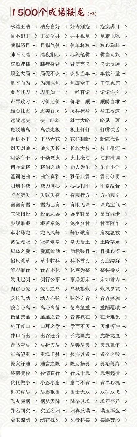 涨姿势啦! 1500个成语接龙 环环相扣 根本停不下来 这个必须收!