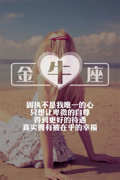 金牛座【十二星座】