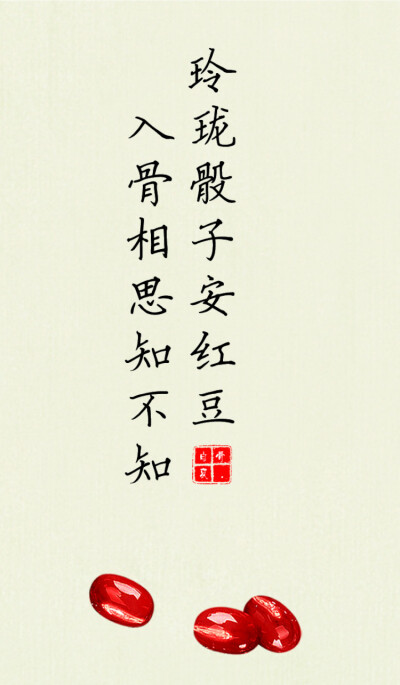 古诗 玲珑骰子安红豆,入骨相思知不知 红豆 古风 #壁纸[勿二次上传]