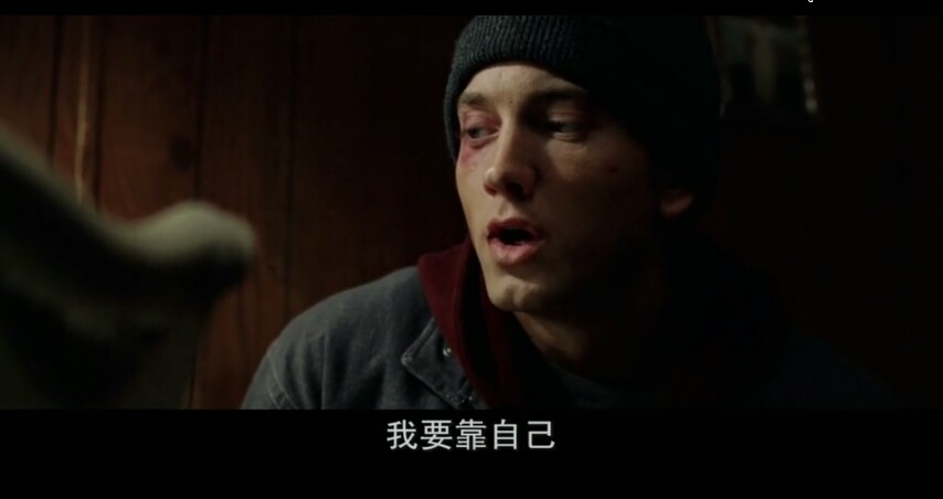 我要靠自己.——eminem《八英里》