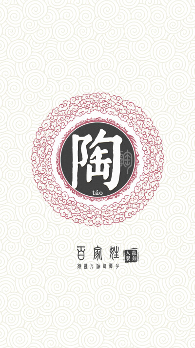 『百家姓高清重制』陶 姓氏,百家姓,壁纸,文字,手机壁纸.by.