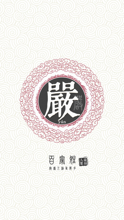 『百家姓高清重制』严 姓氏,百家姓,壁纸,文字,手机壁纸.by.