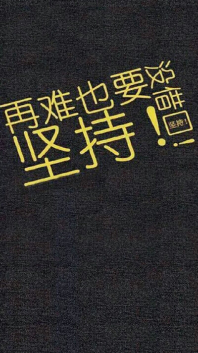 坚持- 堆糖,美图壁纸兴趣社区