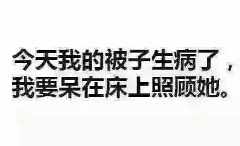 今天我的被子生病了,我要呆在床上照顾他