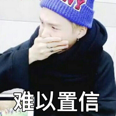 防弹少年团 表情包 闵玧其 suga