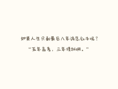 【备忘录】生活/讽刺/搞笑/对话/文字/句子/毒鸡汤/经典台词/段子/图