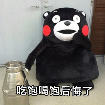 吃饱喝饱后悔了