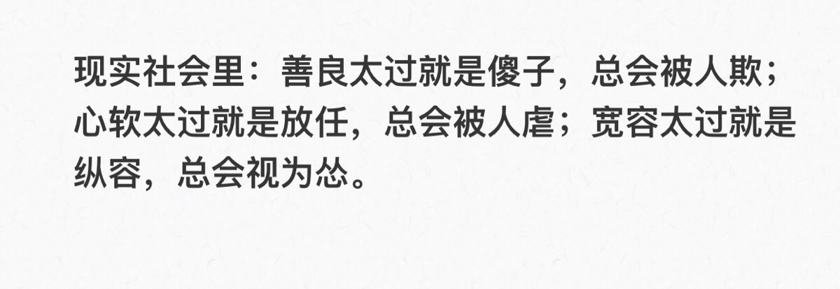 被人欺;心软太过就是放任,总会被人虐;宽容太过就是纵容,总会视为怂