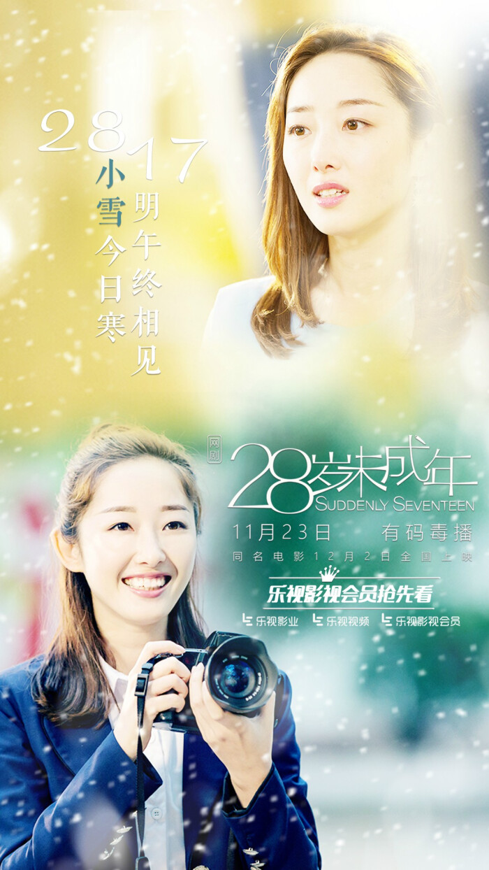 28岁未成年 网剧 电视剧 蒋梦婕