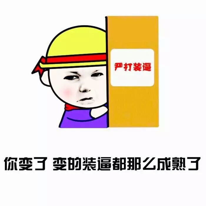 意境 美图 动物 大海 搞笑 gif 暴走漫画 文字控 斗图 表情包 金馆长