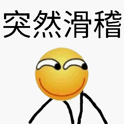 滑稽害怕表情包