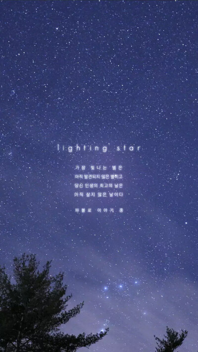 夜空 星星 韩文壁纸锁屏
