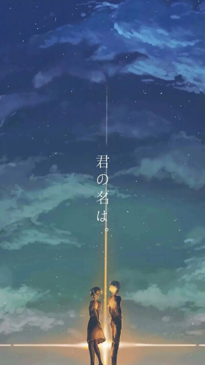 君の名は 堆糖 美图壁纸兴趣社区