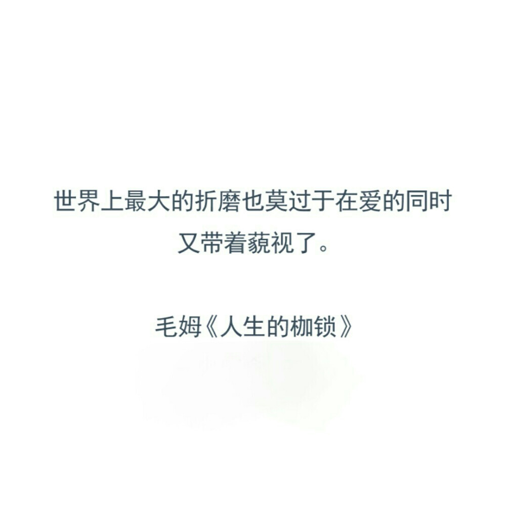 毛姆《人生的枷锁》