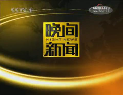 晚间新闻2006年6月5日至2009年8月16日