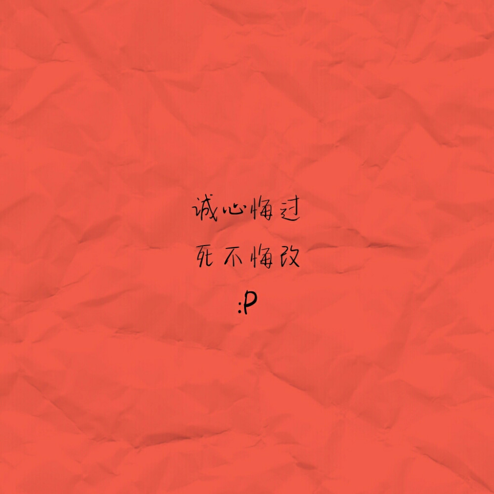 诚心悔过 死不悔改