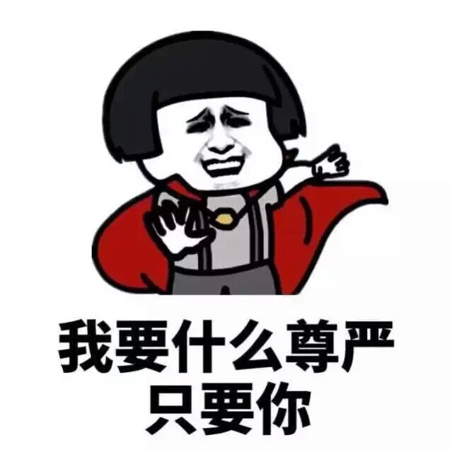 搞笑 gif 暴走漫画 文字控 斗图 表情包 金馆长表情包 装逼大神 撩妹