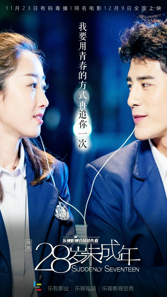 28岁未成年 网剧