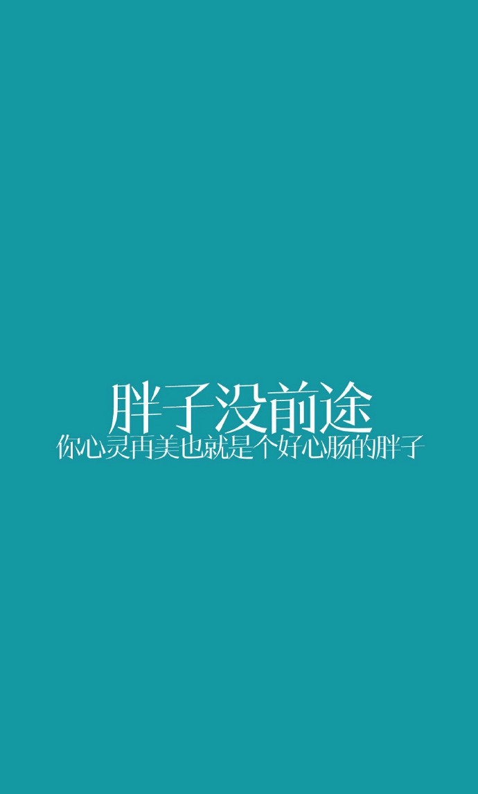 减肥壁纸
