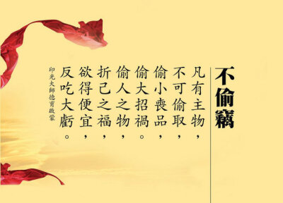 道德 五戒