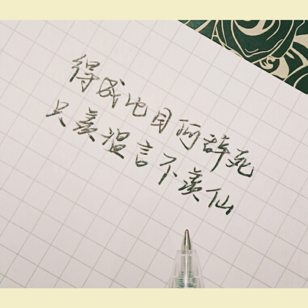 手写(之前的同桌的字)