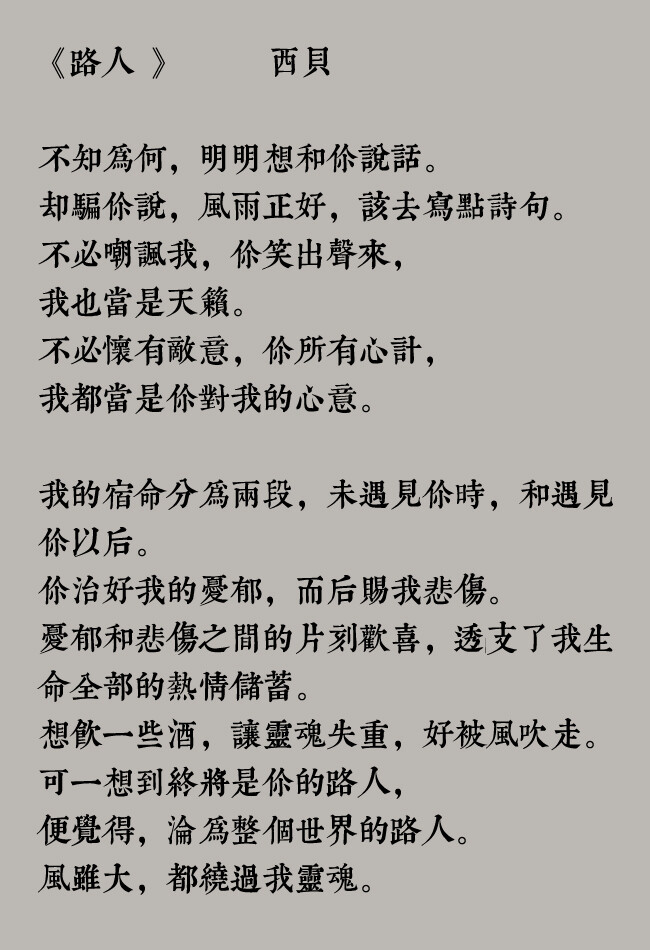 《路人》西贝不必嘲讽我,你笑出声来,我也当是天籁.