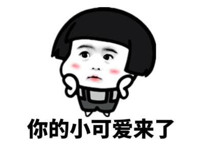 你的小可爱下线了