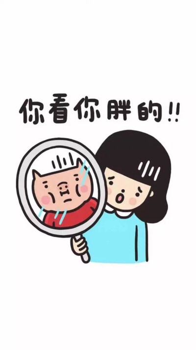 你看你胖的