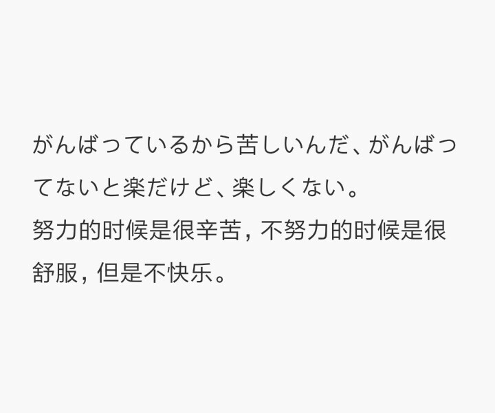 努力的时候会很辛苦日语句子 - 堆糖,美图壁纸兴趣社区