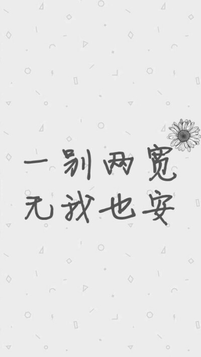 一别两宽,无我也安