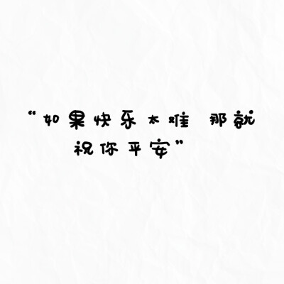 如果快乐太难,那我祝你平安