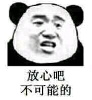 放心吧