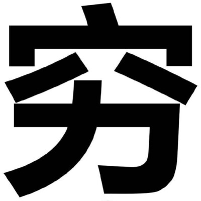 穷就一个字