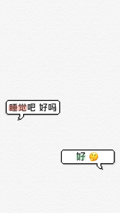 【壁纸】睡觉吧 好吗