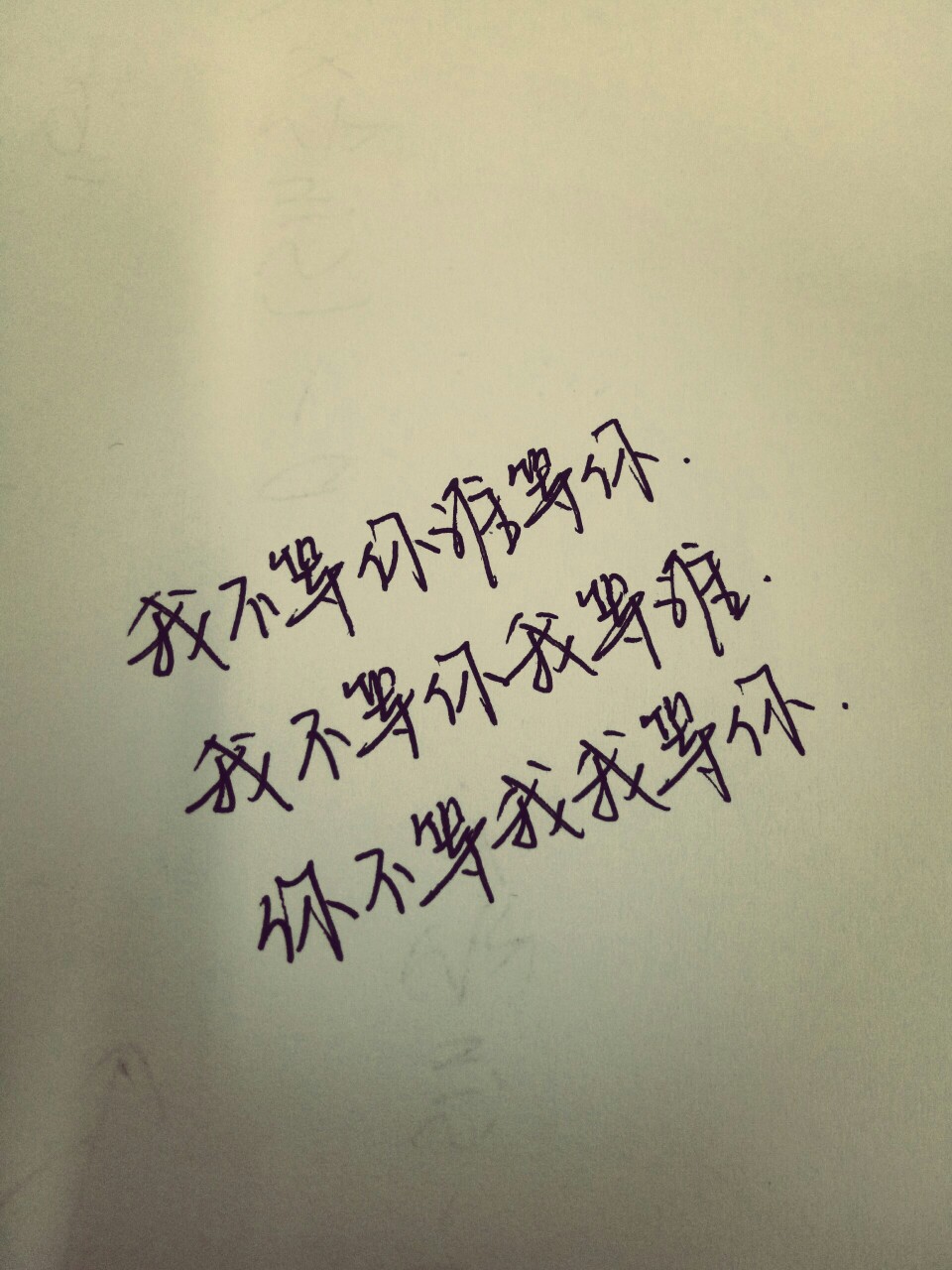 我等你